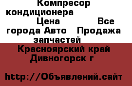 Компресор кондиционера Toyota Corolla e15 › Цена ­ 8 000 - Все города Авто » Продажа запчастей   . Красноярский край,Дивногорск г.